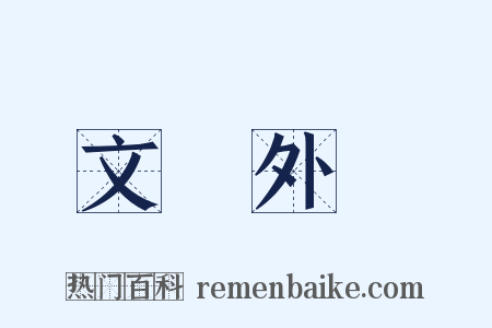文獻外錄是什么意思的图片